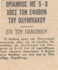 Το newsfilter.gr σας παραθέτει τους νικητές των προηγούμενων 63ών τελικών και. Olympiakos Paniwnios 5 0 Efhbiko 3 Gkol Manwlhs Forakhs 1 Gkol Plakidhs 1 Gkol Karabiths Person Personalized Items