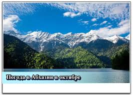 Https Xn 7cdsj2cffbgysl2ag2a1f Xn P1ai 275 Pogoda V Abhazii V Oktyabre 2019 Temperatura Vody I Vozduha Otdyh V Abhazii Osenyu Html