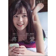 鈴原 愛 蜜 莉 無碼