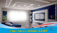 أفضل معلم جبس بورد بالدمام وتركيب ديكورات الفوم بالمنطقة الشرقية gypsum board flat screen electronic products