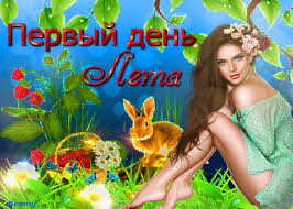 Лето — это маленькая жизнь, проходящая отдельно от * * * первый летний этот вот денёк, в праздник всех он нас вовлёк. Pozdravitelnye Kartinki S Nastupleniem Leta Otkrytki I Kartinki Besplatno