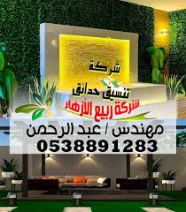 شركة تنسيق حدائق سلطنة عمان,يمكننا زراعه جميع انواع الاعشاب العطريه النادره و التي يصعب تواجدها في اي مكان اخر و التي تتميز بروائحها المميزة و العطره النادره. ØªÙ†Ø³ÙŠÙ‚ Ø­Ø¯Ø§Ø¦Ù‚ Ø§Ø³ØªØ±Ø§Ø­Ø§Øª Ø­Ø¯ÙŠØ«Ø© Ø¥Ù†Ø´Ø§Ø¡ Ø­Ø¯ÙŠÙ‚Ø© Ø­ÙˆØ´ Ø§Ù„Ù…Ù†Ø²Ù„ ÙˆØ§Ù„ÙÙŠÙ„Ø§ Ø¨Ø§Ù„Ø±ÙŠØ§Ø¶ 0538891283