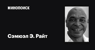 Сэмюэл Э. Райт (Samuel E. Wright): фильмы, биография, семья, фильмография —  Кинопоиск