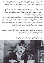 قصص قصة شارلي شابلن الحزين الذي أسعد العالم Words Quotes Arabic Quotes History Pictures