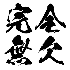 We did not find results for: Japanese Kanji Calligraphy Stencil Outline Fonts Kanji Sensei