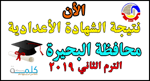 h=2ظهرت الآن نتيجة الشهادة الاعدادية 2017 بالدقهلية/hتم الاعلان عن ظهور نتيجة الشهادة الاعدادية بالدقهلية 2017 للفصل الدراسي الثاني ويمكنكم الحصول عليها الآن عبر موقع مديرية التربية والتعليم بالدقهلية رسمياً، كما يمكنكم الحصول علي روابط مباشرة لإدخال. Ø¸Ù‡Ø±Øª Ø§Ù„Ø£Ù† Ù†ØªÙŠØ¬Ø© Ø§Ù„Ø´Ù‡Ø§Ø¯Ø© Ø§Ù„Ø£Ø¹Ø¯Ø§Ø¯ÙŠØ© Ù…Ø­Ø§ÙØ¸Ø© Ø§Ù„Ø¨Ø­ÙŠØ±Ø© 2019 Ø§Ù„ØªØ±Ù… Ø§Ù„Ø«Ø§Ù†ÙŠ ÙƒÙ„Ù…Ø© Ø¯ÙˆØª Ø£ÙˆØ±Ø¬