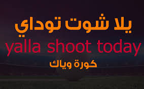يلا شوت yalla shoot جدول أهم مباريات اليوم مع أهم أخبار كرة القدم الأوروبية والعربية، جدول نتائج المباريات عبر يلا شوت بتحديث لحظي لكُل البطولات والدوريات. ÙŠÙ„Ø§ Ø´ÙˆØª ØªÙˆØ¯Ø§ÙŠ Yalla Shoot Today Ø£Ù‡Ù… Ù…Ø¨Ø§Ø±ÙŠØ§Øª Ø§Ù„ÙŠÙˆÙ… Ø¨Ø« Ù…Ø¨Ø§Ø´Ø±