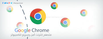 ØªØ­Ù…ÙŠÙ„ Ø¬ÙˆØ¬Ù„ ÙƒØ±ÙˆÙ… Ù„Ù„ÙƒÙ…Ø¨ÙŠÙˆØªØ± Ø¢Ø®Ø± Ø¥ØµØ¯Ø§Ø± Ù…Ø¬Ø§Ù†Ø§ Google Chrome Mo7pro