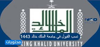 نسبة القبول في تخصص القانون 1442 في الجامعات السعودية. Ù†Ø³Ø¨ Ø§Ù„Ù‚Ø¨ÙˆÙ„ ÙÙŠ Ø¬Ø§Ù…Ø¹Ø© Ø§Ù„Ù…Ù„Ùƒ Ø®Ø§Ù„Ø¯ 1443 Ù…ÙˆÙ‚Ø¹ Ù…Ø­ØªÙˆÙŠØ§Øª
