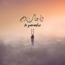أن جنات النعيم ـ كما ذكر بعضهم ـ أعلى أو أفضل، أو هي أخص ما في جنة الفردوس، ولذلك جعلها الله جزاء للسابقين المقربين، كما قال تعالى: Pin Auf ÙØ§Ø¦Ø¯Ù‡