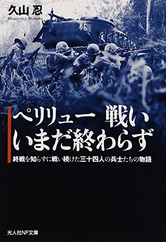 ペリリュー戦いいまだ終わらず: 終戦を知らずに戦い続けた三十四人の兵士たちの物語』｜感想・レビュー - 読書メーター