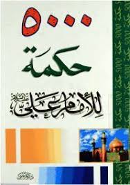 Pin By Hamid Moomin On من كتاب 5000 حكمة للإمام علي In 2020 Pdf Books Reading Free Pdf Books Pdf Books