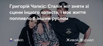 Відомо, що разом зі своїми двома дітьми та онуками знаменитість заснував цілий. Grigorij Chapkis Stalin Mig Znyati Zi Sceni Inshogo Artista I Moye Zhittya Poplivlo B Inshim Ruslom