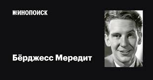 Бёрджесс Мередит (Burgess Meredith): фильмы, биография, семья, фильмография  — Кинопоиск