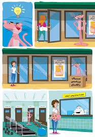 کتاب‌های کمیک (داستان مصور) برای کودکان و نوجوانان: کتاب کمیک پلنگ صورتی 1