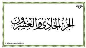 On assabile, we tried to bring to you several reciters reading the quran in different ways for the delight of visitors. Al Tarteel Mahad Al Zahra