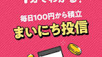 大和コネクト証券の毎日投信で投資を始めよう！