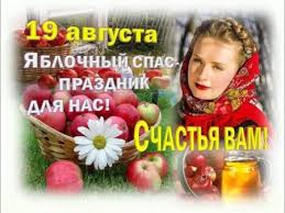 В медовый спас нести в храмы мед и маковейчики на освящение. Kartinki Na Yablochnyj Spas Otkrytki S Pozdravleniyami Na 19 Avgusta 2021