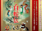 白蛇伝