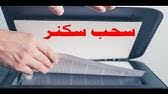 اهلا بكم متابعى وزوار موقع ميكانو للمعلوميات فى تعريف جديد من طابعات hp المشهورة وهى من افضل الشركات فى صناعة التكنولوجيا من طابعات واجهزة مكتبية واجهزة محمولة مثل اللاب. Ø­Ù„ Ù…Ø´ÙƒÙ„Ø© Ø§Ù„Ø³ÙƒÙ†Ø± ÙÙŠ Ø§Ù„Ø·Ø§Ø¨Ø¹Ø§Øª ÙˆÙˆØ¶Ø¹ Ø§Ø®ØªØµØ§Ø± Ø¹Ù„Ù‰ Ø³Ø·Ø­ Ø§Ù„Ù…ÙƒØªØ¨ Youtube