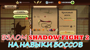 как взломать Shadow Fight 2 без рут прав на кристаллы Vzlom Shadow Fight 2 Na Navyki Vseh Bossov Youtube