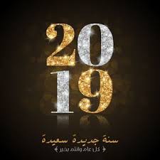 صور راس السنة الميلادية 2019 بطاقات تهنئة السنة الجديدة happy new year 2019 happy new year gift happy new year images