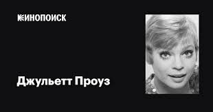 Джульетт Проуз (Juliet Prowse): фильмы, биография, семья, фильмография —  Кинопоиск