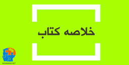 Image result for ‫دانلود خلاصه کتاب نظریه روانشناسی شخصیت فروید‬‎