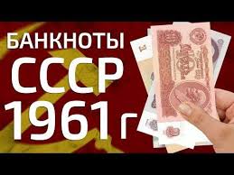 стоимость монеты ссср 1 рубль 50 лет советской власти Kupyura 1 Rubl 1961 Goda Banknota 1 Rubl 1991 Sssr Cena Stoimost Raznovidnosti Bonistika Sssr Youtube Banknota Delat Dengi Starinnye Monety