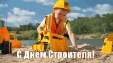 Коллектив комитета по строительству ленинградской области от всей души поздравляет вас с днем рождения! S Dnem Dnyom Stroitelya Den Stroitelya Gif Happy C Onstruction Workers Day Construction Worker Discover Share Gifs