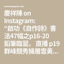 慶祥陳on instagram 啟功 自作詩 書法47幅之p16 20 鉛筆臨習 直播p19 群峰競秀擁層雲黃葉山居染夕曛劉李先型吳苑筆不勞題署 識東村啟功