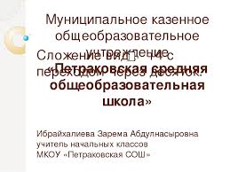 Организация мбоу петраковская сош также зарегистрирована в таких категориях оквэд2 как: Prezentaciya Po Matematike Slozhenie Vida 4 S Perehodom Cherez Desyatok 1klass