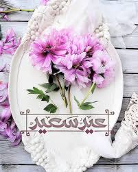 أول ايامه وعيد الفطر المبارك هو اول. Pin On Ø¨Ø·Ø§Ù‚Ø§Øª Ø¹ÙŠØ¯ Ù…Ø¨Ø§Ø±Ùƒ Ø³Ø¹ÙŠØ¯