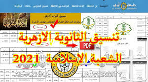 طبقا للتقرير الصادر من مكتب تنسيق القبول في جامعة الأزهر، ويحتوي ملف تنسيق الثانوية الأزهرية الشعبة العلمية بنين2021 على مجموع القبول في الكليات والنسب المئوية للقبول في كليات جامعة الأزهر على مستو ى الجمهورية، في محاولة استرشادية لمعرفة نسب القبول في جامعة الأزهر. ØªÙ†Ø³ÙŠÙ‚ Ø§Ù„Ø«Ø§Ù†ÙˆÙŠØ© Ø§Ù„Ø£Ø²Ù‡Ø±ÙŠØ© 2021 Ø¹Ù„Ù…ÙŠ Ø¨Ù†ÙŠÙ†pdf ØªÙ†Ø³ÙŠÙ‚ Ø§Ù„Ø£Ø²Ù‡Ø± 2021 Ø¹Ù„Ù…ÙŠ Ø¨Ù†ÙŠÙ†