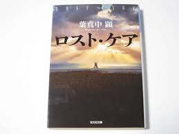 ヤフオク ロスト ケア 葉真中顕 日本人作家 の中古品 新品 古本一覧