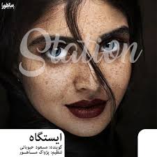 آیدا - تهران پادکست