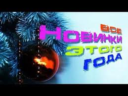 не реально крутая песня тебя одну 2018 скачать песню Vse Novinki Russkoj Diskoteki Etogo Goda V Novogodnij Vecher 2019 Youtube Diskoteka Luchshie Pesni Pesni