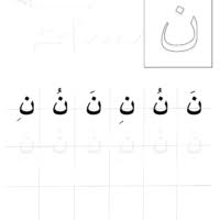 خط نسخ العادي ورقة عمل كتابة حركات حرف النون Arabic Alphabet Alphabet Vintage Images