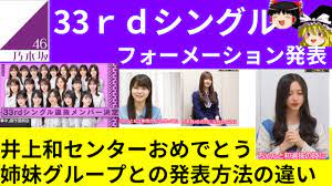 乃木坂46】33rdシングルのフォーメーション発表！ - YouTube