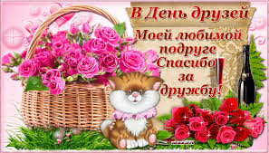 Открытки для форумов и блогов, день дружбы. Otkrytki S Dnem Druzej Gifki Prikolnye Kartinki S Dnem Druzej Pro Druzej I Dlya Druzej Besplatno Prikolnye Kartinki S Dnem Druzej S Nadpisyami Skachat