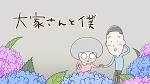 大家さんと僕