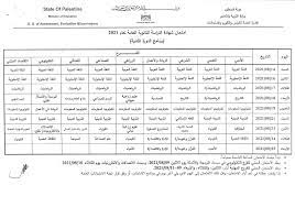 04:24 م السبت 14 مارس 2020. Ø¬Ø¯ÙˆÙ„ Ø§Ù…ØªØ­Ø§Ù†Ø§Øª Ø§Ù„Ø«Ø§Ù†ÙˆÙŠØ© Ø§Ù„Ø¹Ø§Ù…Ø© Ù„Ù„Ø¹Ø§Ù… 2021 ÙÙŠ ÙÙ„Ø³Ø·ÙŠÙ† Ù…ØµØ¯Ø± Ø§Ù„Ø¥Ø®Ø¨Ø§Ø±ÙŠØ©