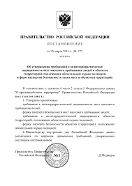 Postanovlenie 272 Ob Utverzhdenii Trebovanij K Antiterroristicheskoj Zashishennosti Mest Massovogo Prebyvaniya Lyudej I Obektov Territorij Podlezhashih Obyazatelnoj Ohrane Vojskami Nacionalnoj Gvardii Rossijskoj Federacii I Form Pasportov Bezopasnosti