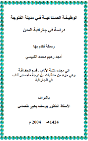 الجغرافيا دراسات و أبحاث جغرافية الوظيفة الصناعية في مدينة الفلوجة دراسة في جغرافية geography math equation math