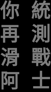 若要取得桌面背景 (桌布)，請按一下 立即下載，展開其中一個類別，在影像上按一下滑鼠右鍵，然後按一下 設成背景。 您也可以使用桌面背景當做您的鎖定畫面或是您的 開始 畫面背景。 å‹µå¿—æ¡Œå¸ƒ