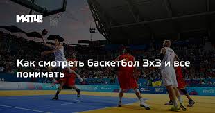 Российский фонд прямых инвестиций (рфпи) может начать испытания комбинации. Kak Smotret Basketbol 3x3 I Vse Ponimat