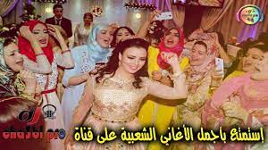 استمع أغاني شعبي مغربي straming. Ø£ØºØ§Ù†ÙŠ Ø´Ø¹Ø¨ÙŠØ© Ù„Ù„Ø£Ø¹Ø±Ø§Ø³ Ø§Ù„Ù…ØºØ±Ø¨ÙŠØ© 2018 Ù†Ø´Ø§Ø· Ùˆ Ø­ÙŠÙˆØ­ A3ras Maghribia Youtube