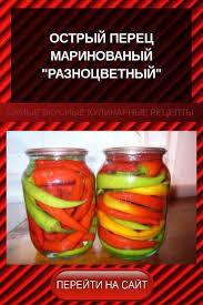 маринованный острый перец на зиму рецепты с фото пальчики оближешь Ostryj Perec Marinovanyj Raznocvetnyj V 2020 G Baklazhany Recept Perec Eda