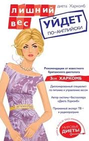 диета для ускорения метаболизма хейли помрой скачать бесплатно Pdf Kniga Dieta Harkomb Lishnij Ves Ujdet Po Anglijski Zoya Harkomb Skachat Besplatno Chitat Onlajn