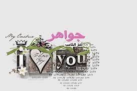 صور اسم جواهر 2015 خلفيات رمزيات اسم جواهر 2015 اروع صور باسم جواهر متحركة انجليزي 2016 name writing projects to try memo